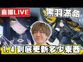 【🔴SHINN直播】異環魔女黑羽滿命！樂園約會 1.4產能再次爆炸 保時捷也是要來一台的！
