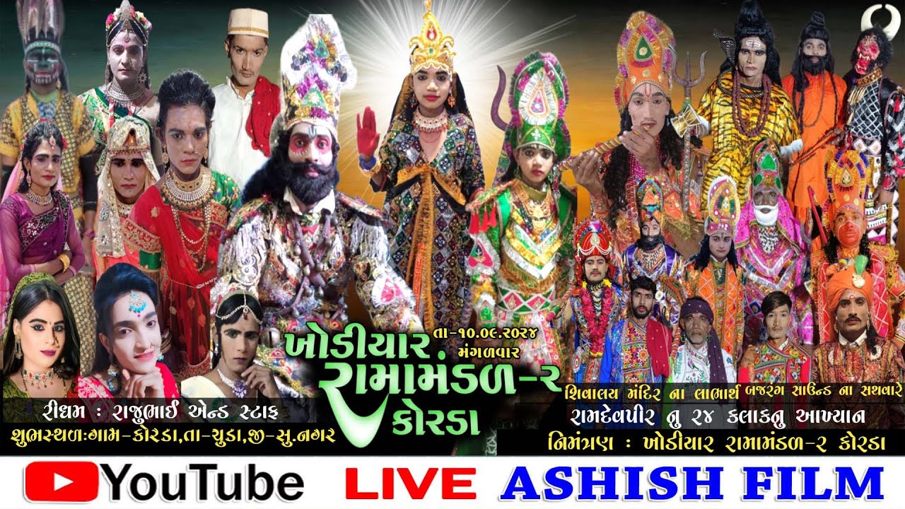 ખોડિયાર રામામંડળ-૨-કોરડા||કોરડા રામા મંડળ|Korada ramamandal|2024 રામા મંડળ|ન્યુ રામામંડળ|આશિષ ફિલ્મ