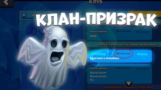 КЛАН ПРИЗРАК! ЭТОТ КЛАН УМЕР 988 ДНЕЙ НАЗАД! ЧТО ЭТО ЗА КЛАНЫ!?