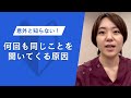 意外と知らない！何回も同じことを聞いてくる原因