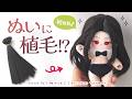 ドールウェフトをぬいの髪に使ってみた|ギルティギア テスタメントぬい制作 vol.2