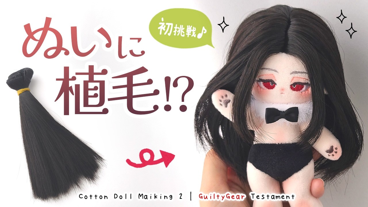 ドールウェフトをぬいの髪に使ってみた|ギルティギア テスタメントぬい制作 vol.2