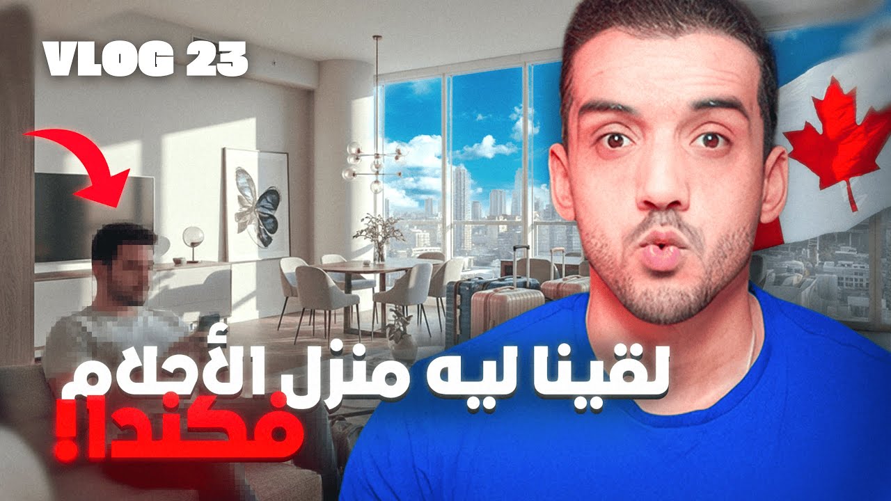 Vlog 23 l دوز معيا نهار ف كندا