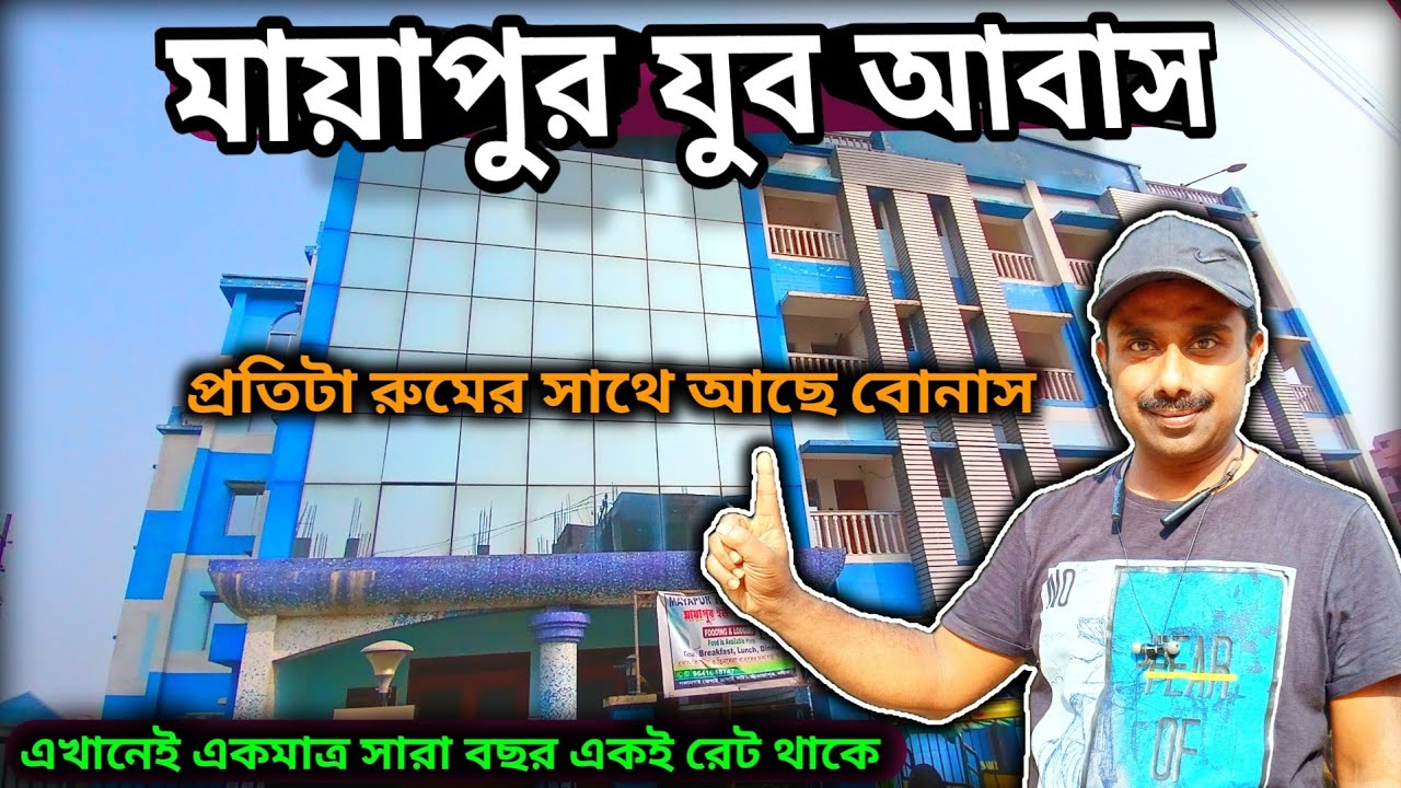 মায়াপুরে থাকার উপযুক্ত জায়গা ॥ মায়াপুর যুব আবাস ॥ Mayapur Youth Hostel