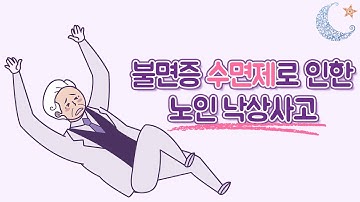 불면증 당신도 치료될 수 있다 ep.11 노인 불면증, 수면제로 인한 낙상사고 주의?