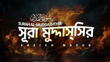 সূরা আল মুদ্দাস্সির (سورة المدثر) | Most Emotional Quran Tilawat | Surah Muddaththir by Sheikh Masud
