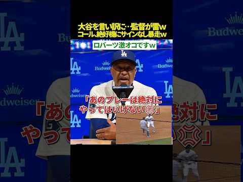 【激オコ🤣】大谷翔平はセオリー通り！ 言い訳するコールを監督が「絶対にダメ」と一蹴。 チャンスを潰した無謀な走塁の真相がヤバすぎるｗｗ thumbnail