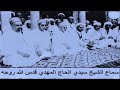 سماع الشيخ سيدي الحاج المهدي بن تونس قدس الله سره ورضي الله عنه 