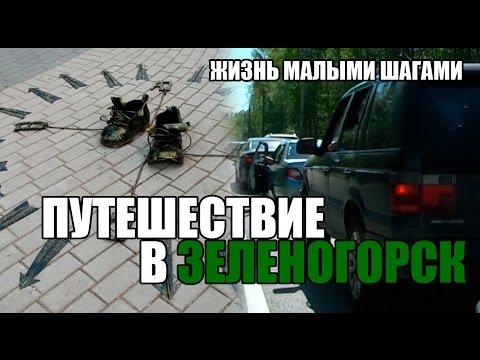 Путешествие в Зеленогорск.