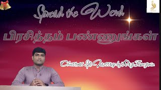 Spread the Word | பிரசித்தம் பண்ணுங்கள்| Tamil Christmas Message by Raja Benjamin