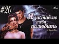 Machinima ⁄ The Sims 4 Сериал  “Я ЗАСТАВЛЮ ТЕБЯ ПОЛЮБИТЬ“ ⁄ 20 серия С озвучкой