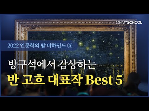 [음악 미술 그리고 반 고흐] 랜선으로 반 고흐 대표작 해설 듣기!