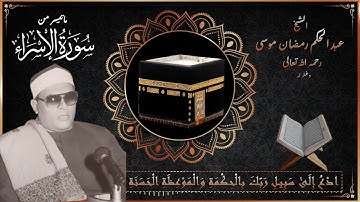 الشيخ عبد الحكم رمضان موسى ما تيسر من سورة النحل والإسراء.