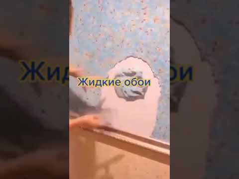 жидкие обои #shorts #paint #декор