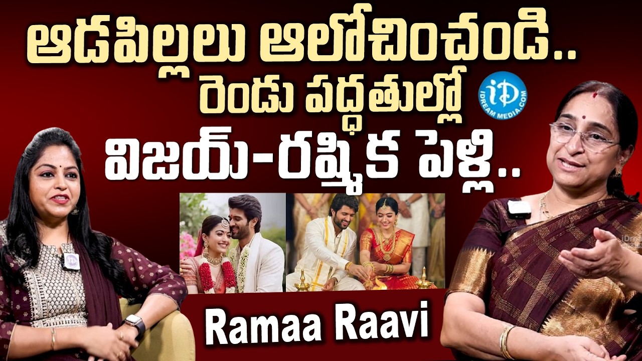 రెండు పద్ధతుల్లో విజయ్ & రష్మిక పెళ్లి.. | Ramaa Raavi About Vijay & Rashmika Marriage | #IDream