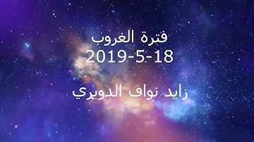 فترة الغروب من الإذاعة الأردنية إذاعة القرآن الكريم بتاريخ 18-5-2019