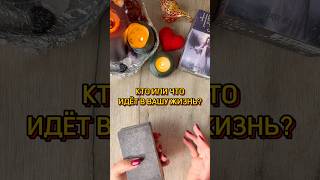 ❓❓ «КТО ИЛИ ЧТО ИДЁТ В ВАШУ ЖИЗНЬ?» #таро #tarot #tarotcards #таролог #гадание #картытаро #расклад