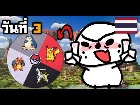 🔴วันที่ 3 ของการฟาร์มจับโปเกม่อนน ! ! !