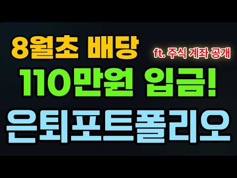 월초배당 110만원 입금 주식 계좌 공개! 절세계좌 은퇴 포트폴리오#커버드콜#월배당#파이어족#경제적자유#제2의월#연금저축#ISA#복리투자