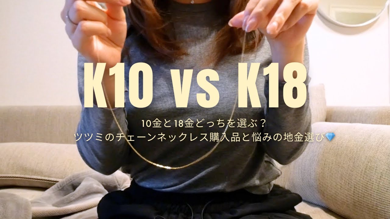 K10 vs K18】ジュエリー好きはどっちを選ぶ？ツツミで10金チェーンを 
