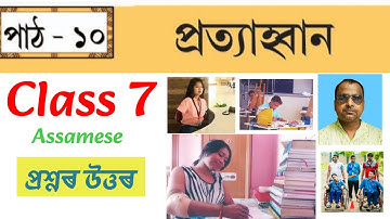প্রত্যাহ্বান Class 7/Class 7 Assamese Chapter 10  question answer/Class 7 Assamese Lesson 10