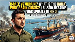 Israel vs Ukraine: What is the Haifa Port Grain Crisis? | Russia Ukraine War Updates in Hindi