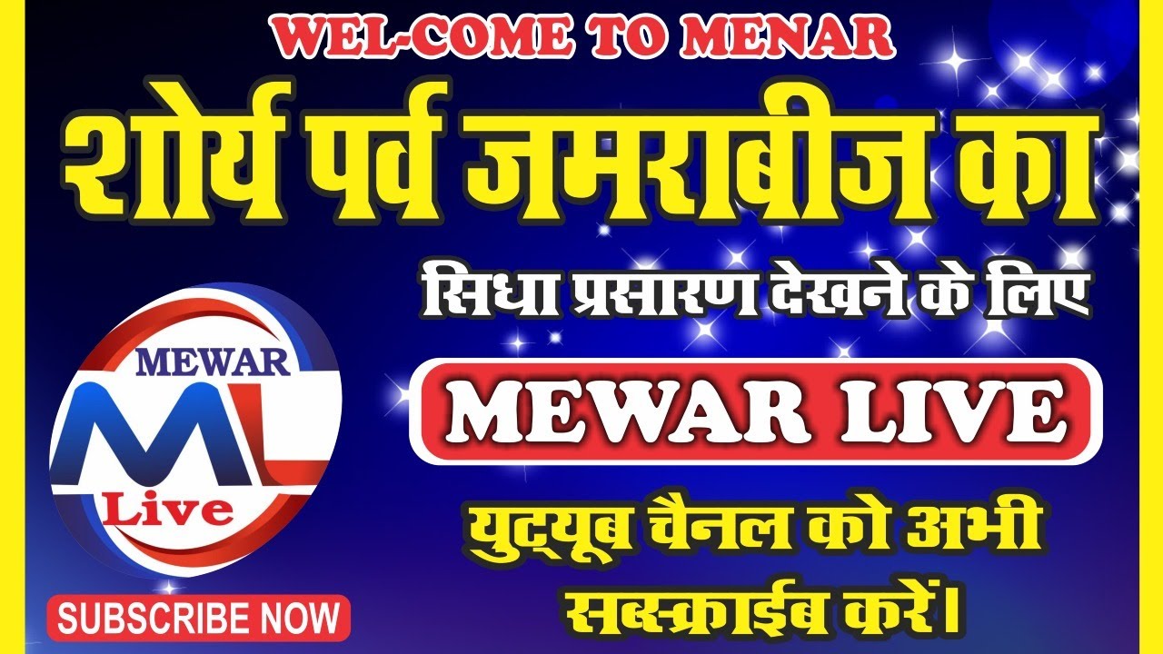 Menar Jamrabeej Live !  तलवारों की गेर  |  बारूद की होली लाइव मेनार | Mewar Live