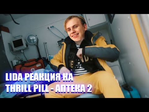 Аптека 2 Thrill Pill Басс