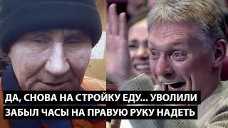 Да, снова на стройку еду.... УВОЛИЛИ, ПОСТОЯННО ПУТАЛ НА КАКОЙ РУКЕ ЧАСЫ НАДО НОСИТЬ