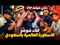صـ ـدمة السعودي من ضيافة شوشع الجزائري في هذا اللقاء الأسطوري ردة فعل مغربي 