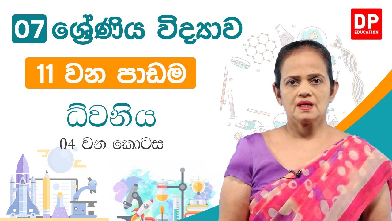 11 වන පාඩම ( ධ්වනිය  -  04 කොටස) | 7 වන ශ්‍රේණිය විද්‍යාව