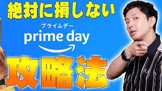 Amazonプライムデー直前！初めての大型セールでも絶対に損しないセール攻略法を大公開！コレでお得に買い物できるぞ！【アマゾン】