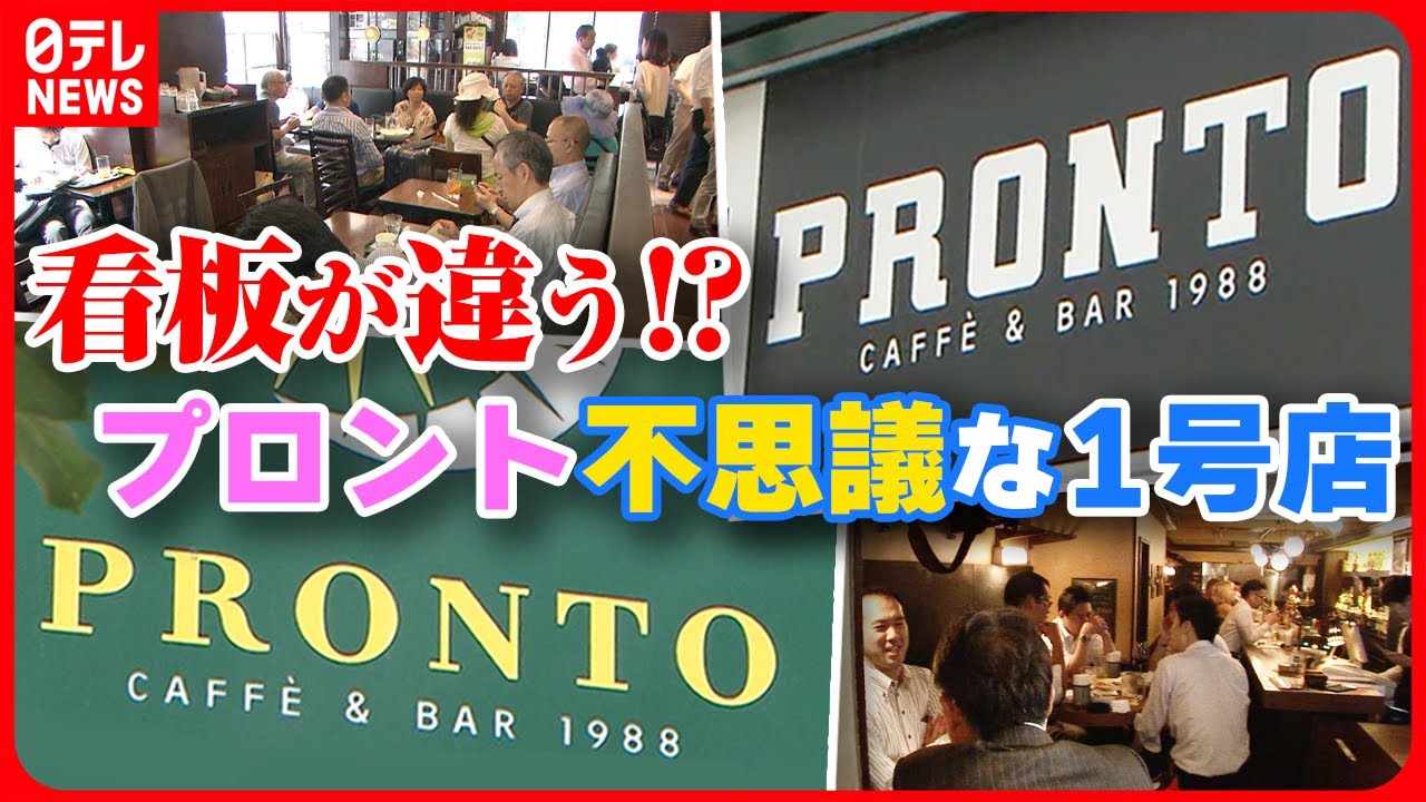 【プロント１号店】愛される“最初の一歩”カフェ＆バーで人気のチェーン誕生の秘密『every.特集』