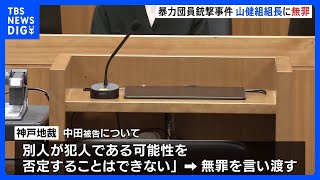 暴力団「山健組」中田浩司組長に無罪判決 「弘道会」組員銃撃事件で 「別人が犯人である可能性を否定することはできない」 神戸地裁｜TBS NEWS DIG