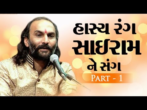 Hasya Rang Sairam Dave Ne Sang Vol. 1 - Funny Gujarati Jokes 2016 - Dayro - Gujarati Comedy Video