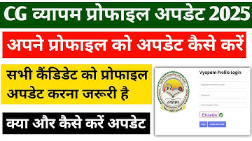 Cg Vyapam Profile Update Kaise Kare 2025 || Vyapam Profile Update Kaise Kare || vyapam profile edit