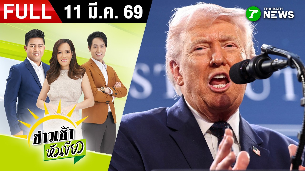 [ FULL EP. ] ข่าวเช้าหัวเขียว | 11 มี.ค. 69 | ลือ! อิหร่านเริ่มวางทุ่นระเบิดในช่องแคบฮอร์มุซ