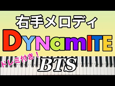 BTS/Dynamite【 初心者向け簡単ピアノ右手メロディ 】｜ドレミと指番号付き！