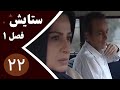 سریال ستایش فصل 1 قسمت 22