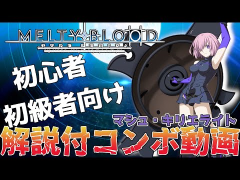 【 メルブラ マシュ 】初心者  初級者向け 解説付き コンボ 動画 【 MELTY BLOOD TYPE LUMINA 初心者向け 】