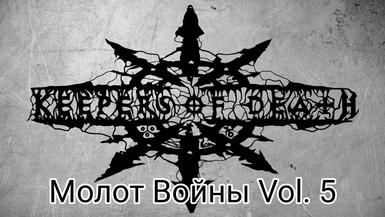 Keepers of Death - Молот Войны Vol. 5 (2015) [Без клипов]