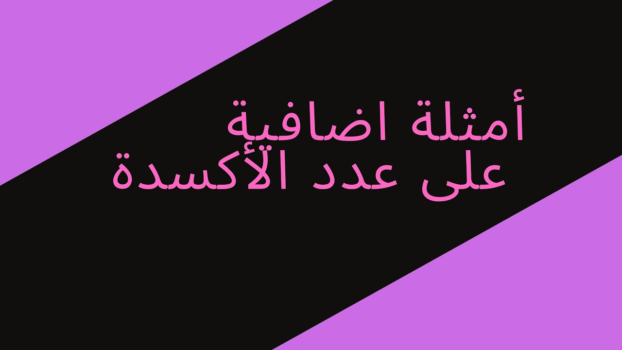 أمثلة اضافية على عدد الأكسدة | حصص الشهادة السودانية