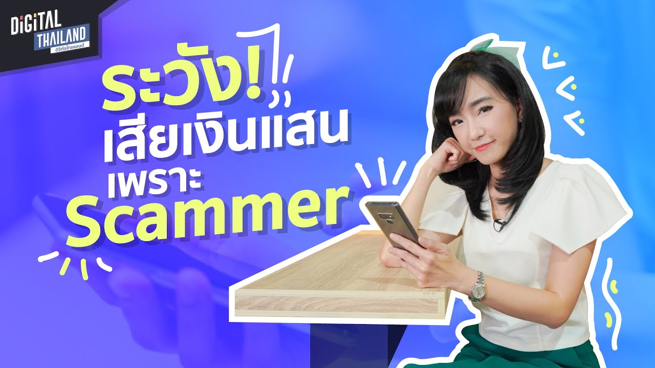สแกมเมอร์คืออะไร New Romance Scam โจรปล้นใจบนโลกออนไลน์ เรื่องจริงจากผู้เสียหายสูญเงินเป็นแสน Romance Scam คืออะไร | DGTH