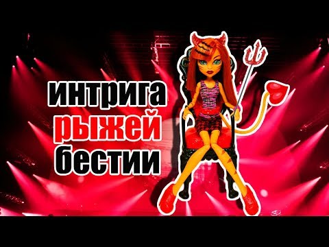 ИНТРИГА РЫЖЕЙ БЕСТИИ! кошка Торалей СЕРИАЛ Монстер Хай + СБОРНИК