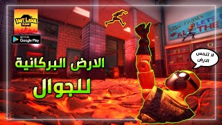 لعبة الارض البركانية نسخة الجوال !! تحديات مجنونة و اوفلاين | Hot Floor Lava screenshot 3