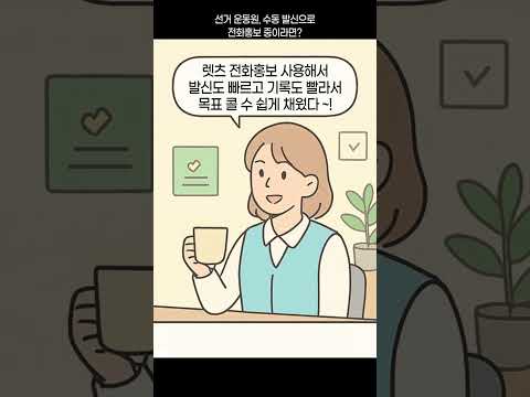 선거 운동원, 전화홍보 고민이라면?