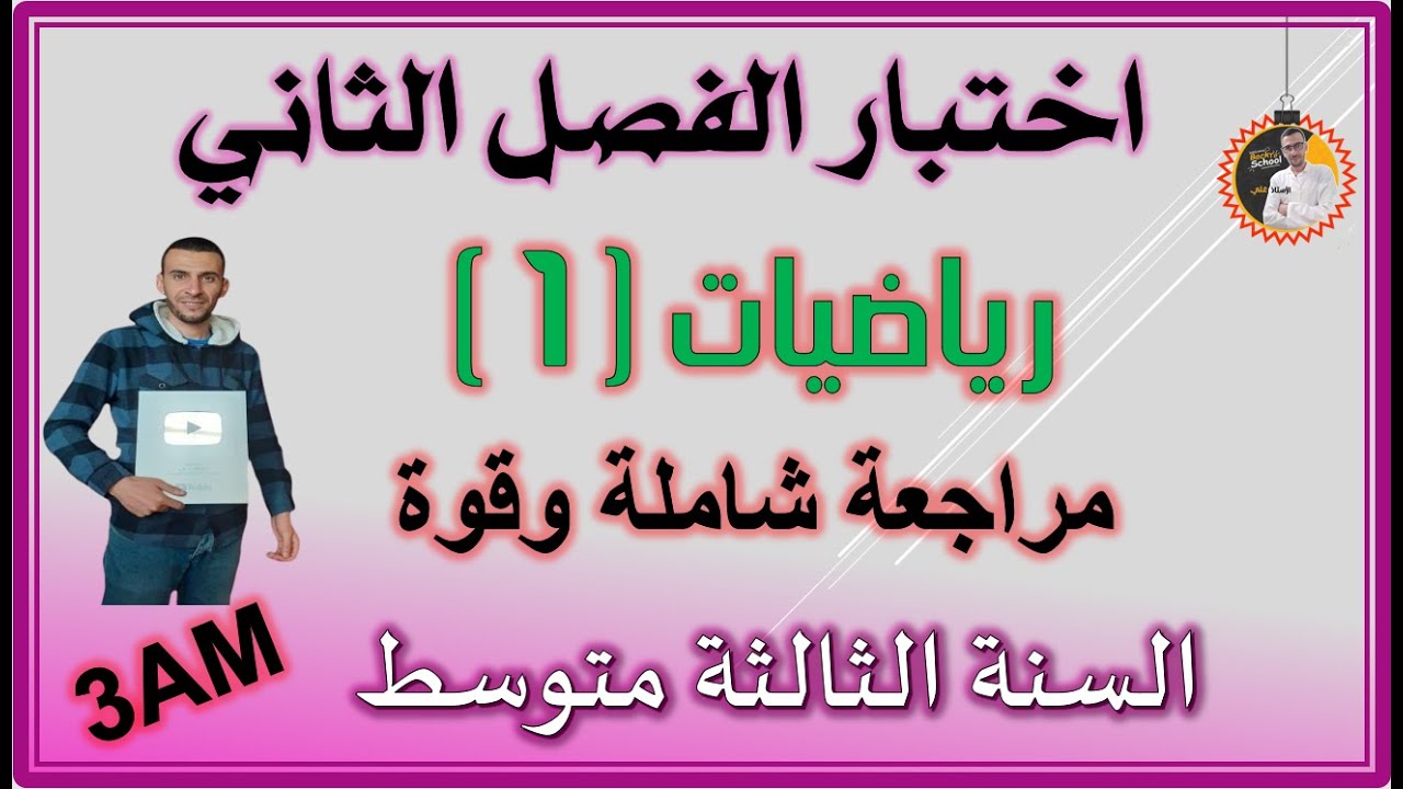 اختبار الفصل الثاني رياضيات السنة الثالثة متوسط   الجزء الأول 