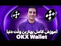 جلسه چهارم قسمت سوم آموزش کامل اوکی ایکس ولت OKX Wallet جلسه چهارم قسمت سوم آموزش کامل اوکی ایکس ولت OKX Wallet