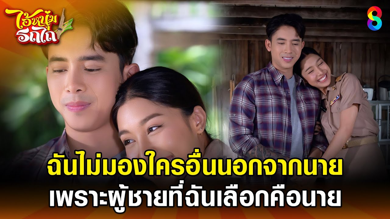 ฉันไม่มองใครอื่นนอกจากนาย เพราะผู้ชายที่ฉันเลือกคือนาย | HIGHLIGHT ไอ้หนุ่มรถไถ EP.27 | ละครช่อง8