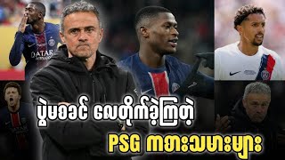 🔵 ပွဲမစခင် လေတိုက်ခဲ့ကြတဲ့ PSG ကစားသမားများ